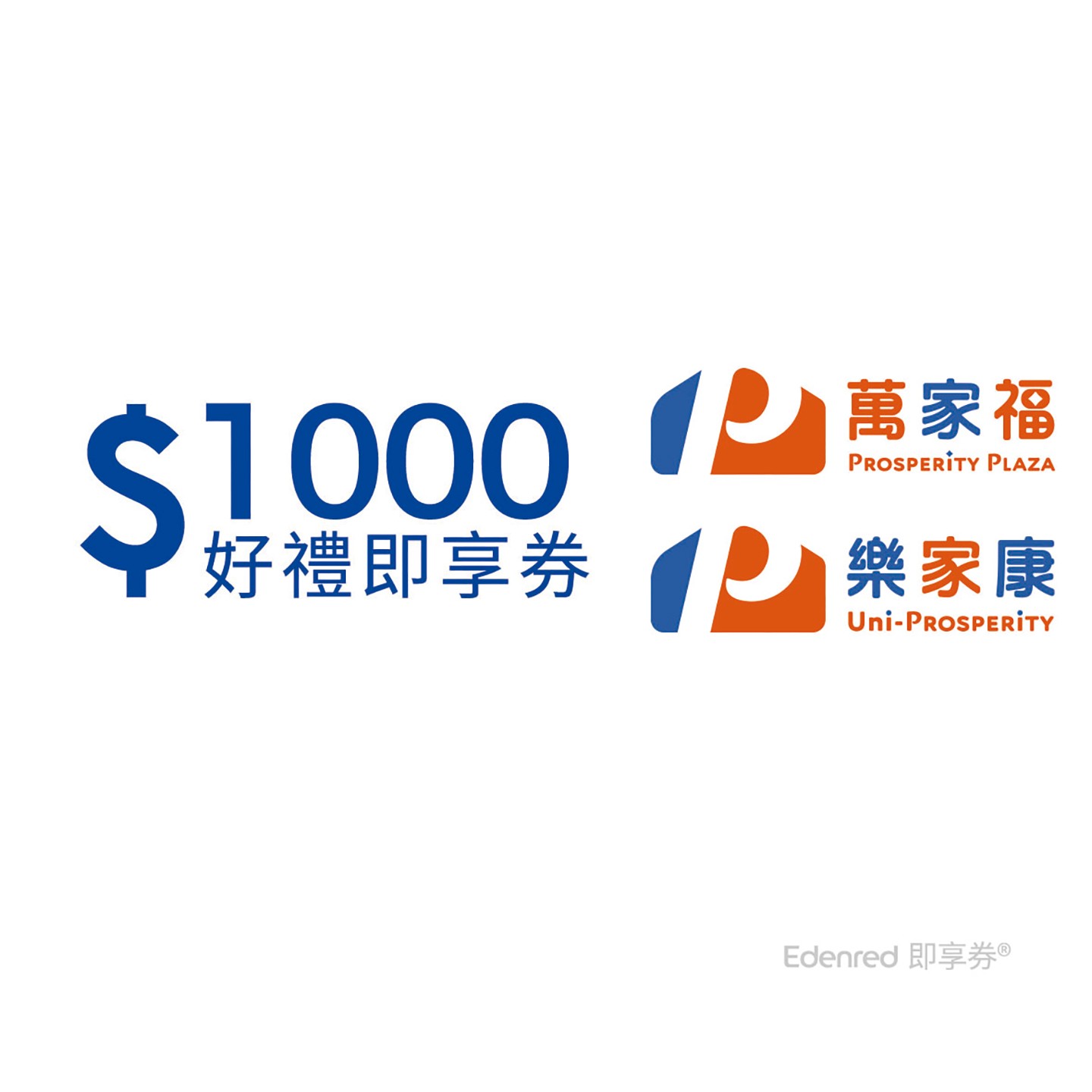 萬家福/樂家康1000元好禮即享券(餘額型)