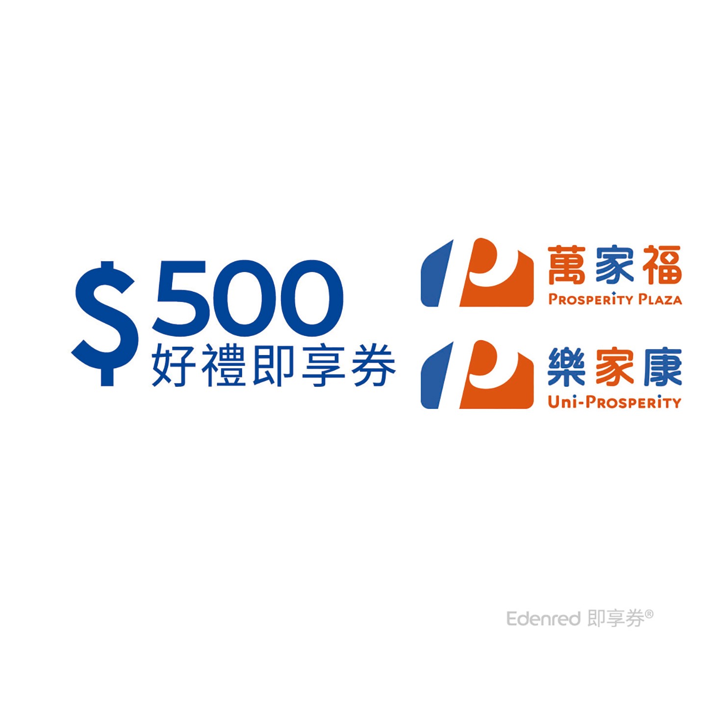 萬家福/樂家康500元即享券(一次抵用型)
