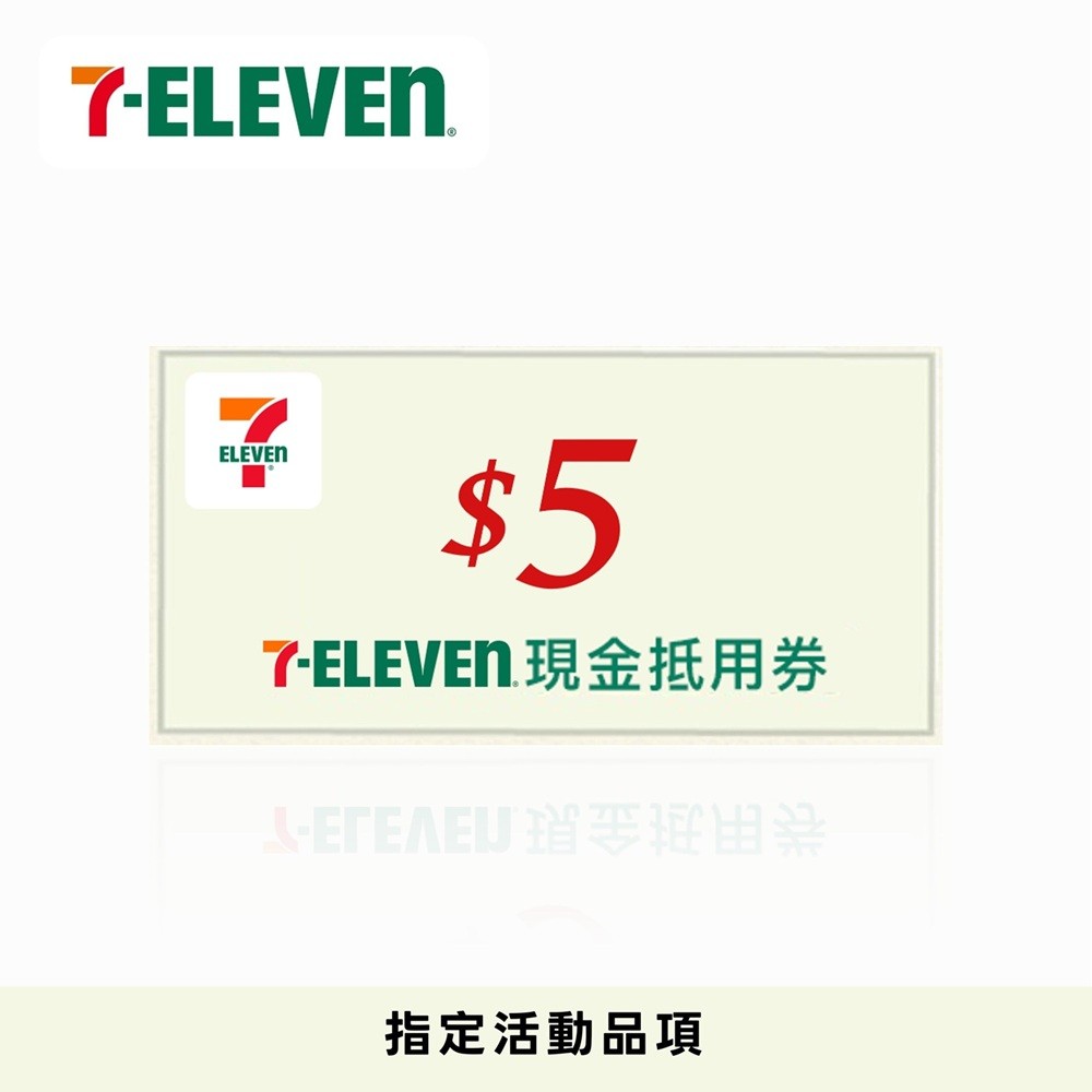 7-ELEVEN現金抵用券5元
