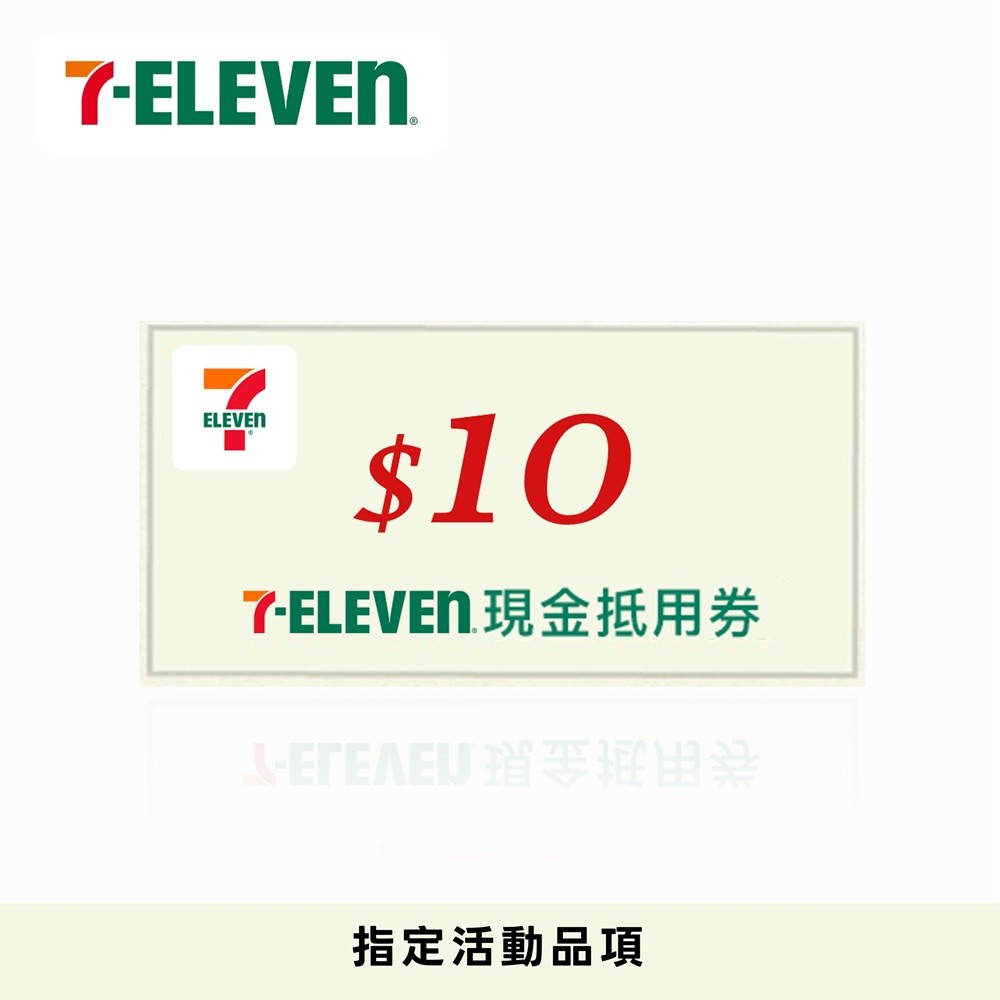 7-ELEVEN現金抵用券10元