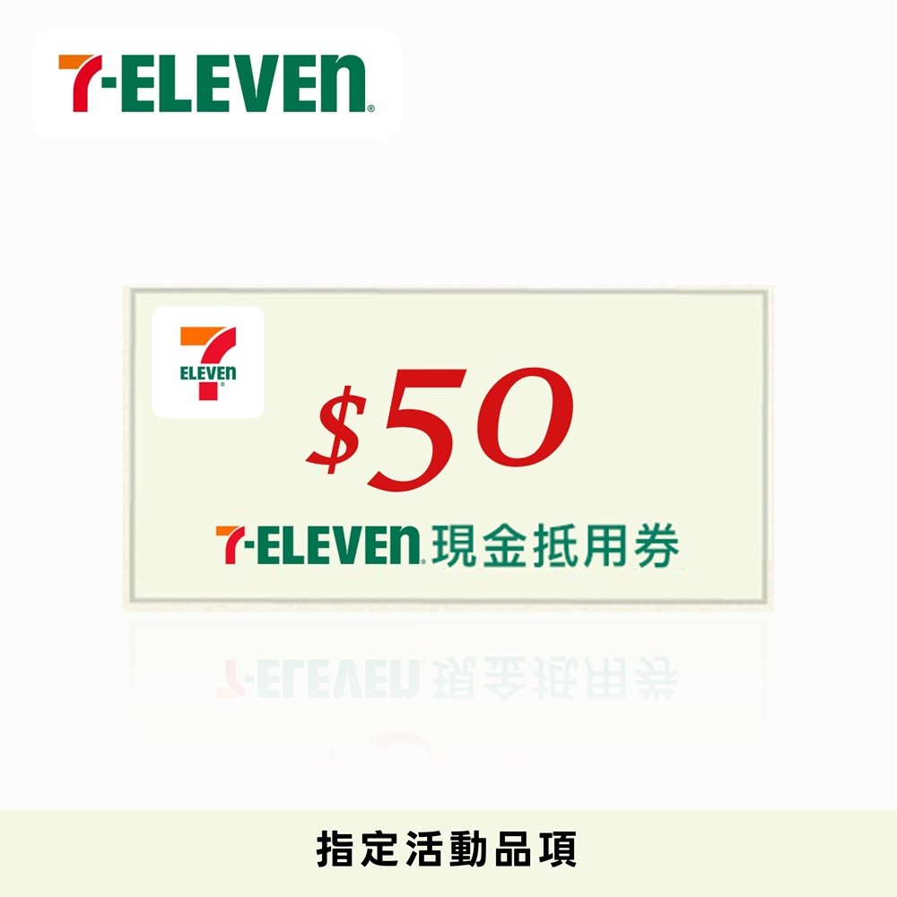 7-ELEVEN現金抵用券50元
