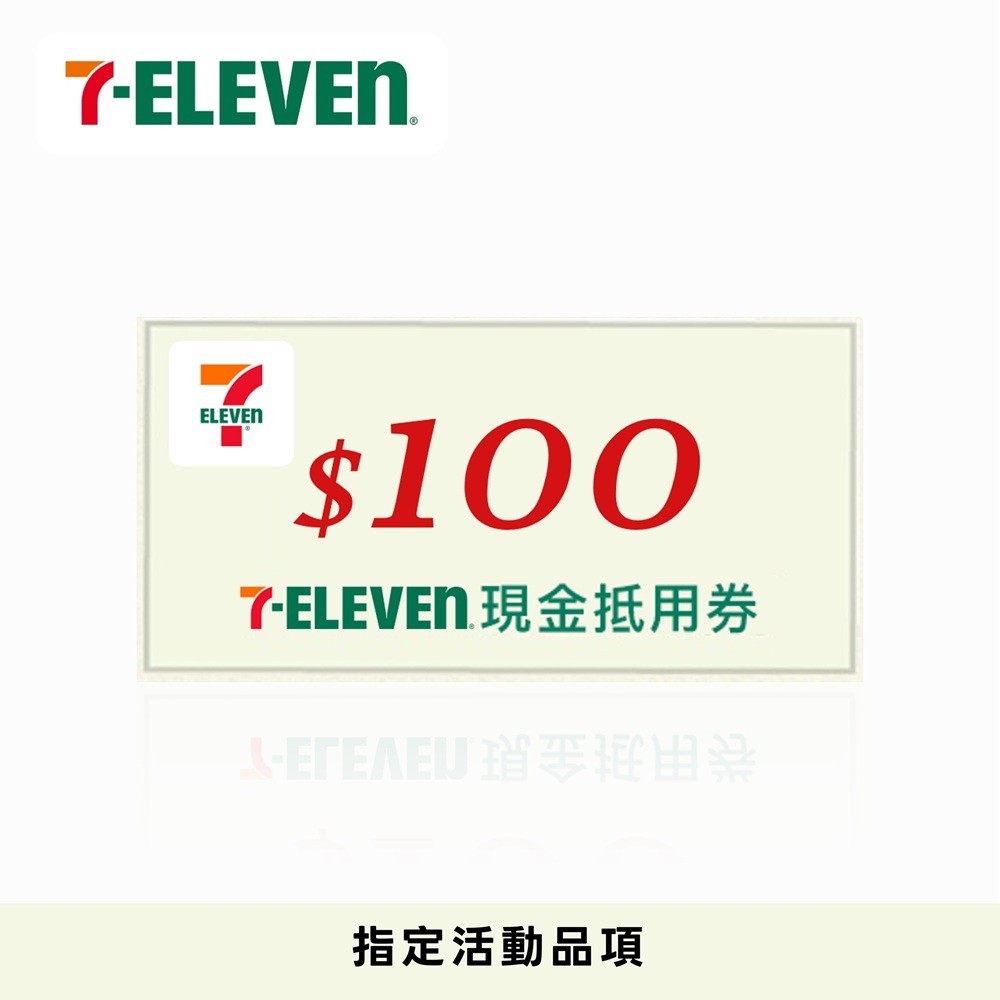 7-ELEVEN現金抵用券100元