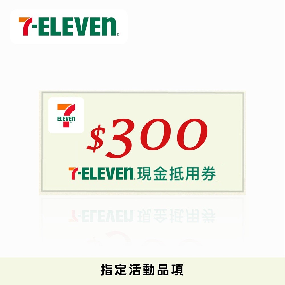 7-ELEVEN現金抵用券300元