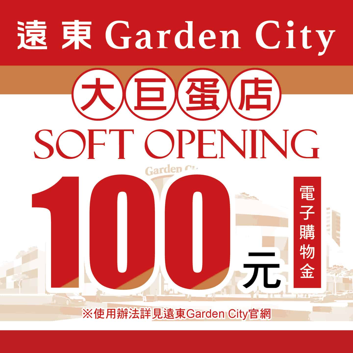 大巨蛋店100元電子購物金
