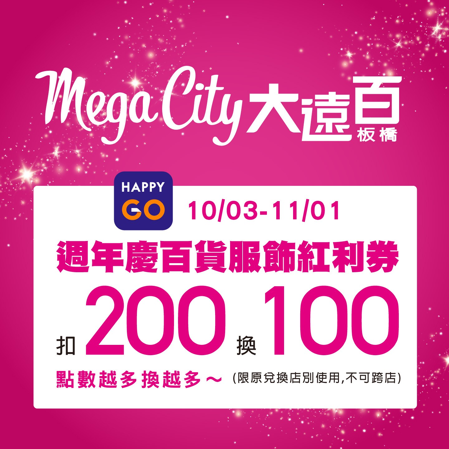 「板橋大遠百」100元週年慶百貨服飾紅利券