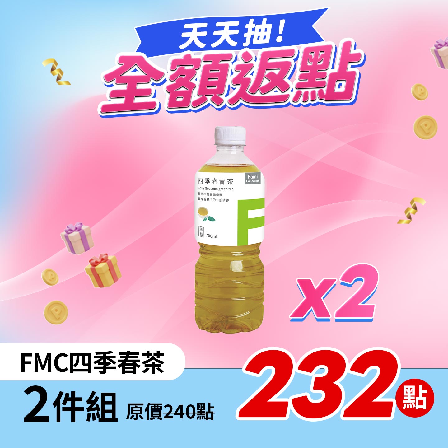 全家FMC四季春青茶 2件組