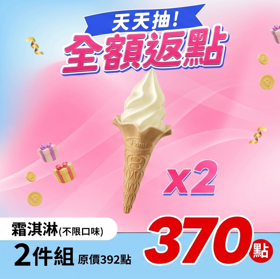 全家霜淇淋 2件組