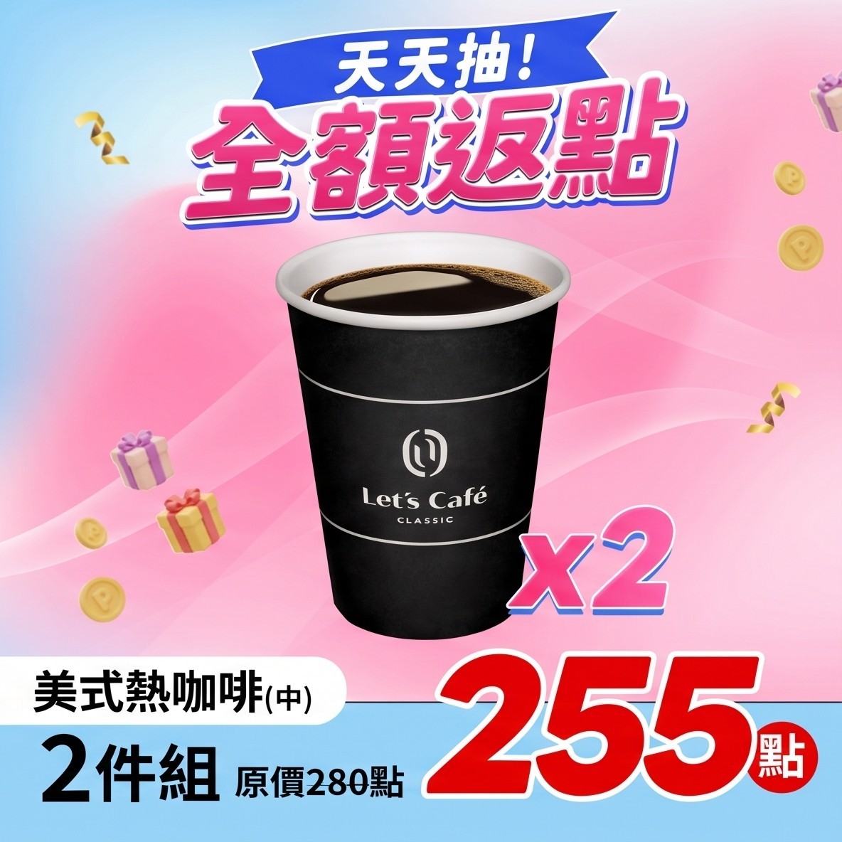 全家熱美式(中)2件組