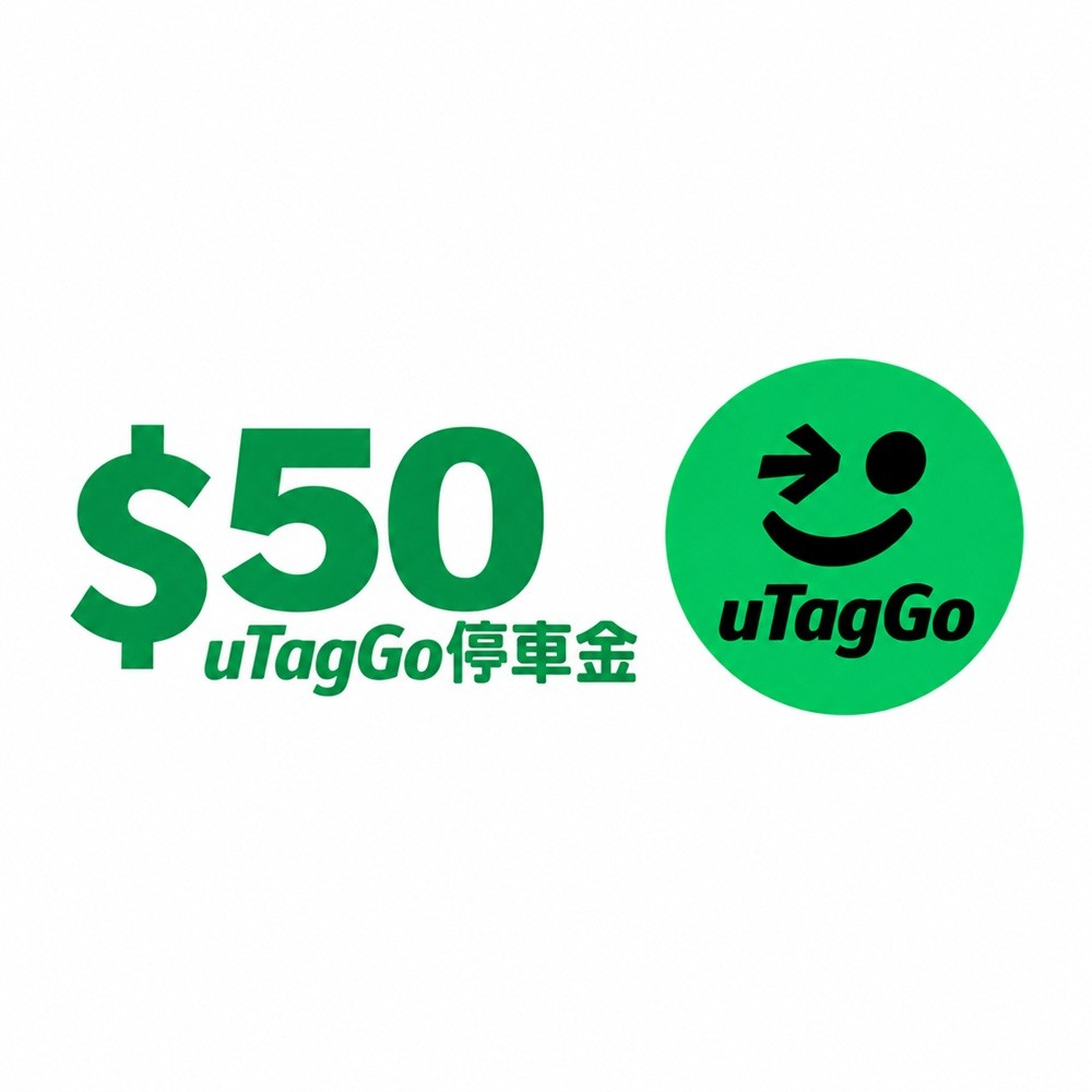 uTagGo停車金50元抵用序號券